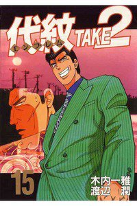 代紋＜エンブレム＞TAKE2 15巻