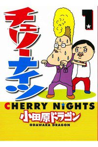 チェリーナイツ　1巻