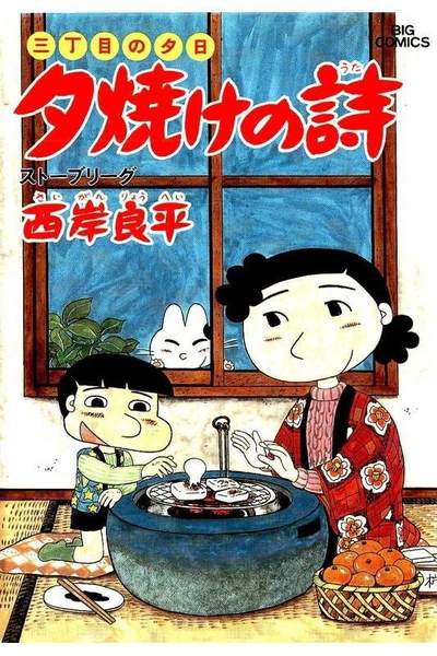 三丁目の夕日  焼けの詩 18巻