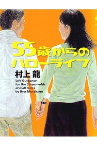 55歳からのハローライフ