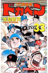 ドカベン プロ野球編 33巻