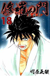 修羅の門 第弐門 18巻