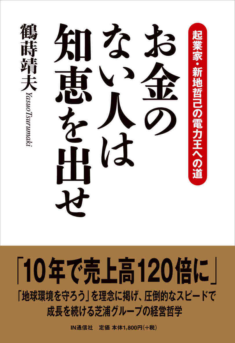 お金のない人は知恵を出せ  起業家・新地哲己の電力王への道
