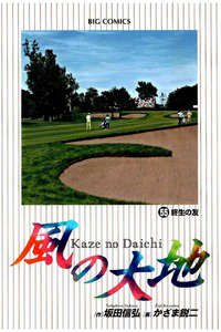 風の大地 55巻