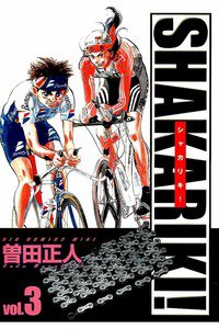 シャカリキ！ 3巻
