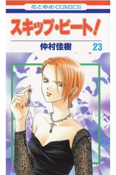 スキップ・ビート!  23巻