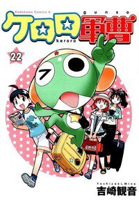 ケロロ軍曹 22巻