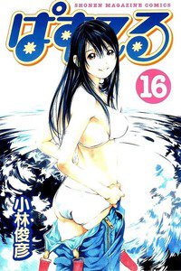 ぱすてる  16巻