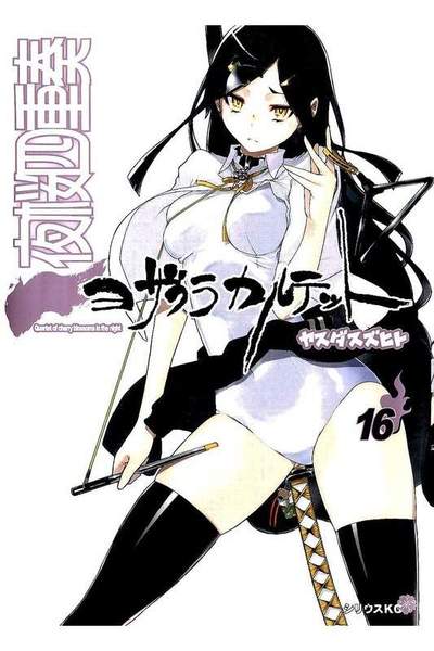 夜桜四重奏 ヨザクラカルテット  16巻