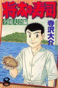 将太の寿司 全国大会編 8巻