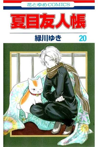 夏目友人帳 20巻