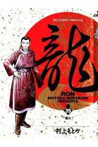龍-RON- 39巻