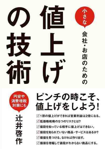 小さな会社・お店のための 値上げの技術