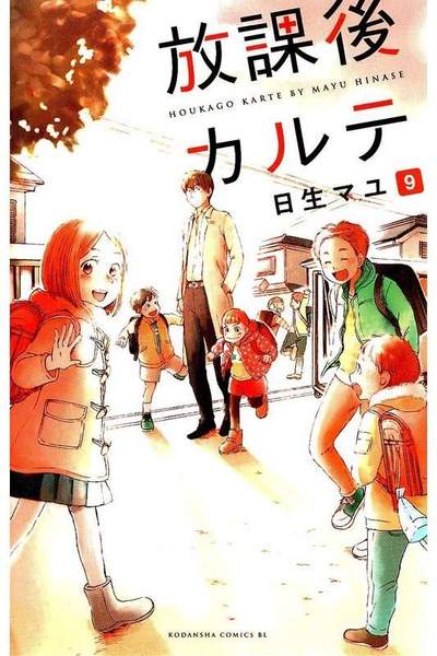 放課後カルテ 9巻