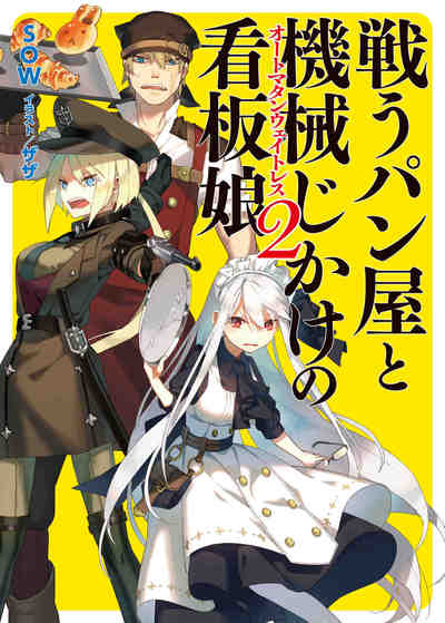 戦うパン屋と機械じかけの看板娘(オートマタンウェイトレス) 2巻