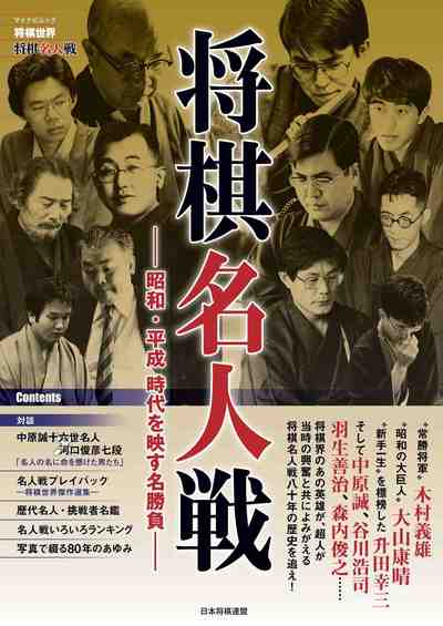 将棋世界「将棋名人戦」～昭和・平成 時代を映す名勝負～ 