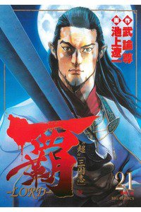 覇-LORD- 21巻
