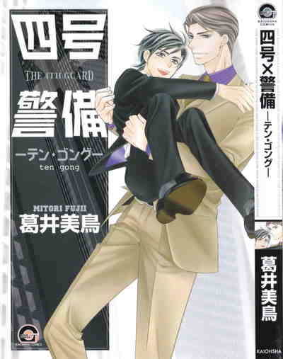 四号×警備―テン・ゴング