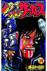 からくりサーカス 19巻