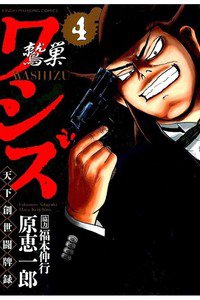 ワシズ 天下創世闘牌録  4巻