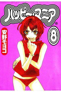 ハッピー・マニア　8巻