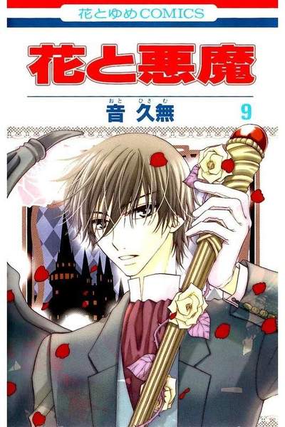 花と悪魔 9巻
