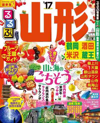 るるぶ山形 鶴岡 酒田 米沢 蔵王’17