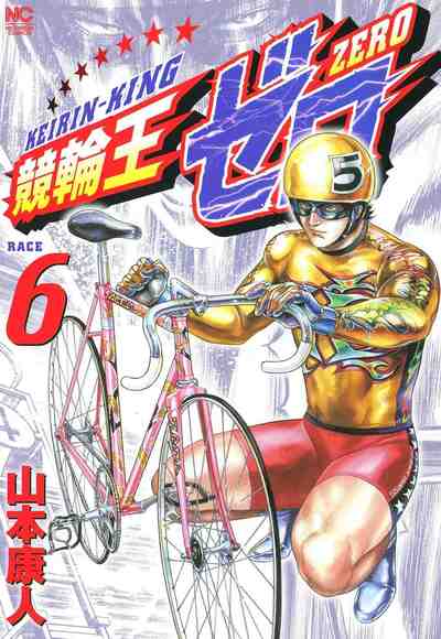競輪王ゼロ  6巻