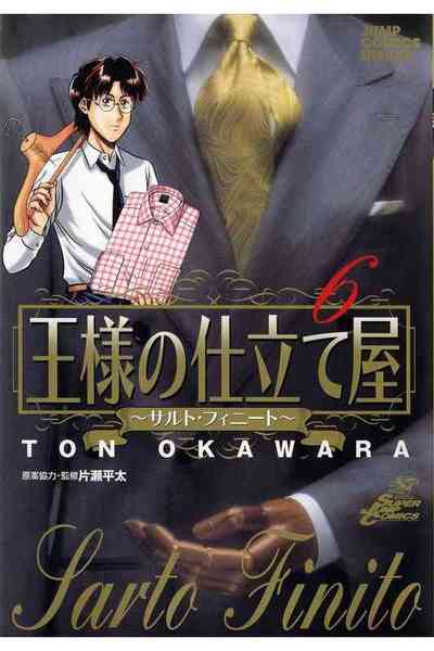 王様の仕立て屋~サルト・フィニート~ 6巻