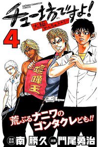 チュー坊ですよ! 4巻 大阪やんちゃメモリー