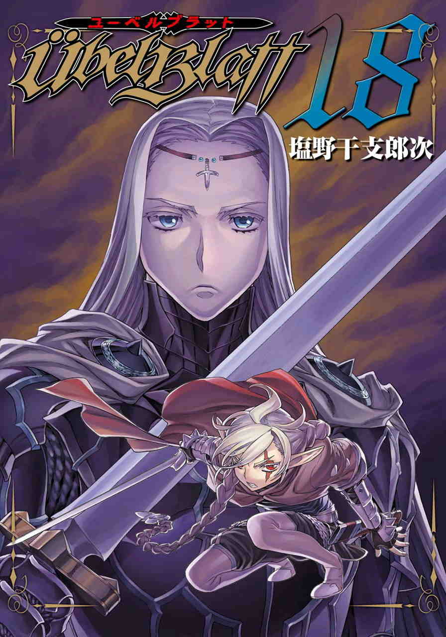 Ubel Blatt〜ユーベルブラット〜 18巻