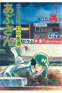 あぶさん　17巻