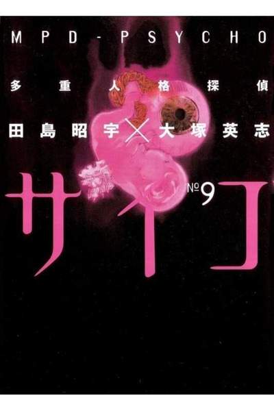 多重人格探偵サイコ 9巻