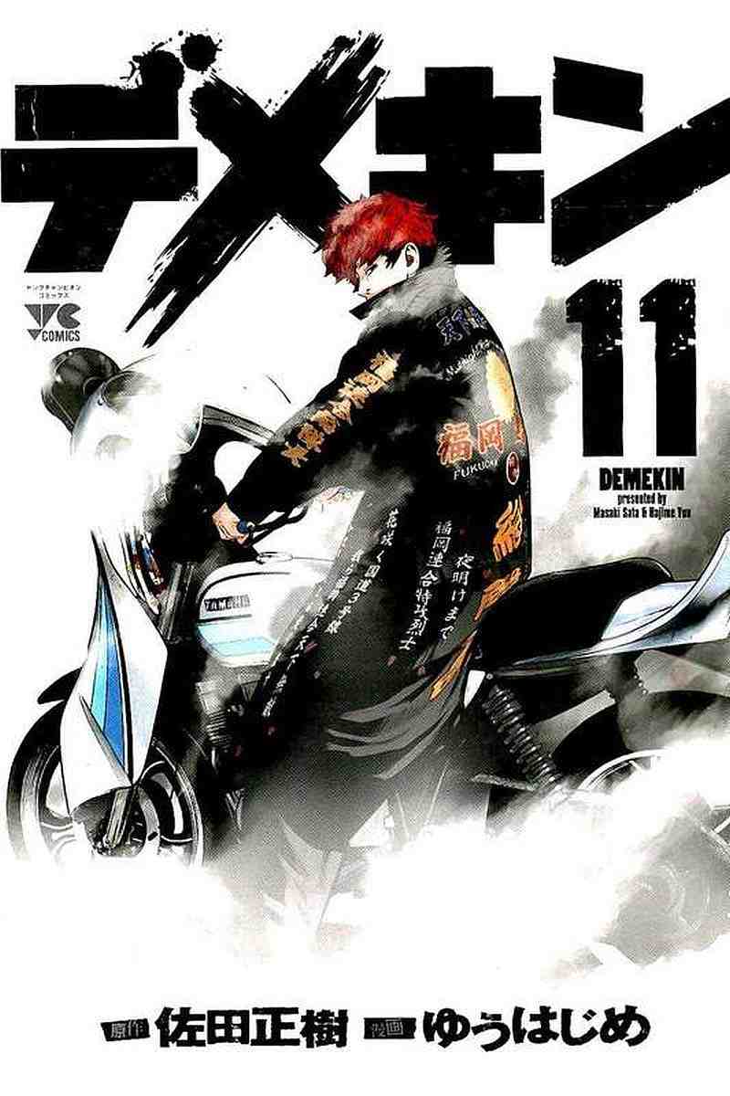 デメキン 11巻