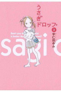 うさぎドロップ　2巻