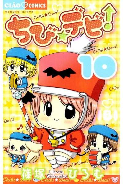 ちび・デビ 10巻