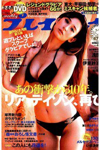 週刊プレイボーイ 11月14日号