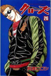 クローズ ２６巻