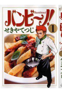 バンビ〜ノ!  １巻