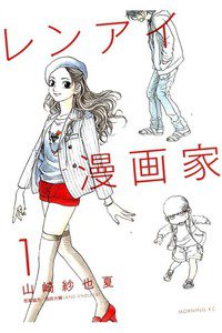 レンアイ漫画家 1巻