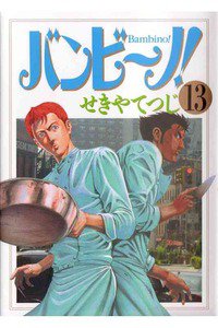 バンビ〜ノ!  13巻