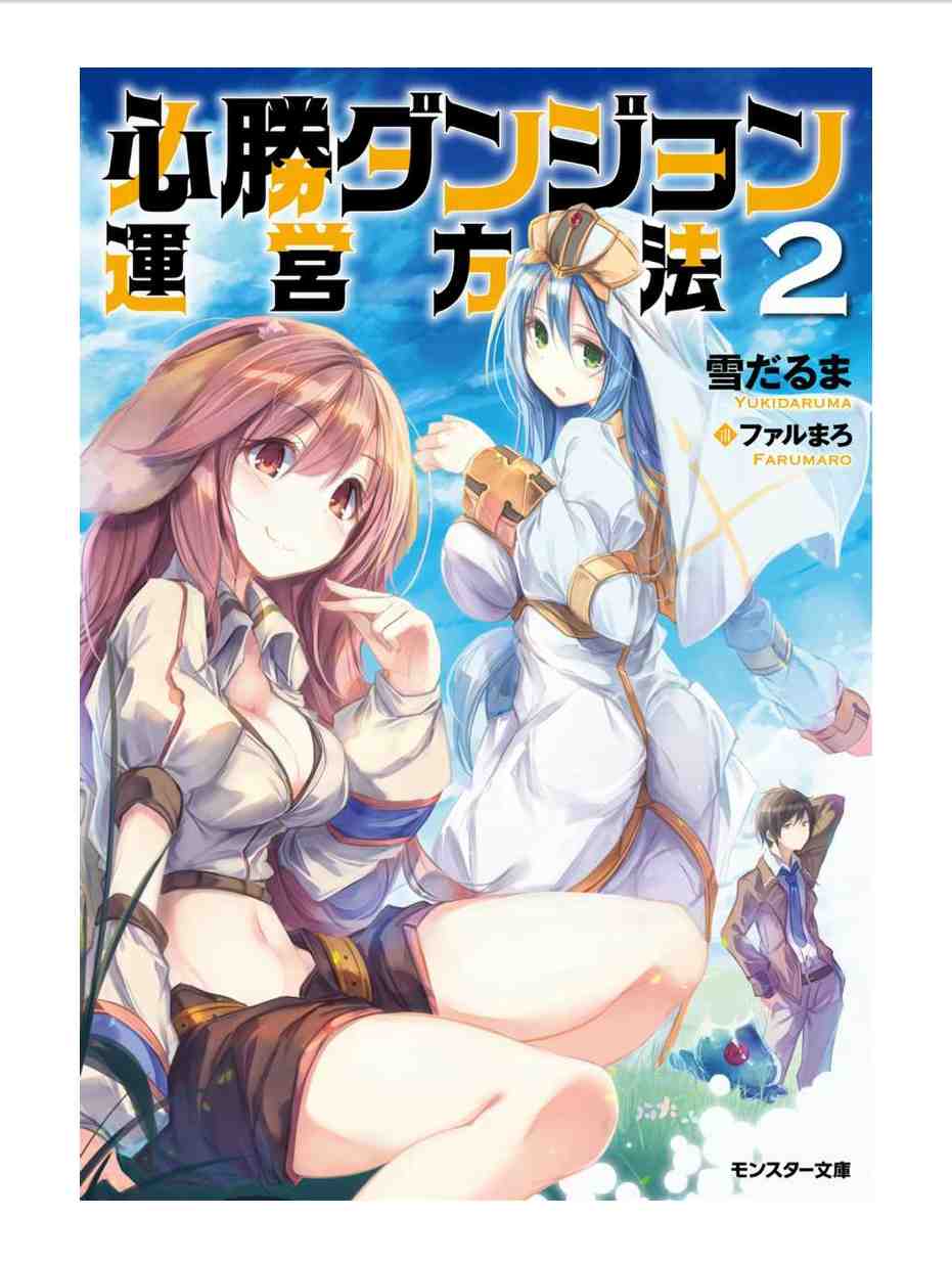 必勝ダンジョン運営方法 2巻