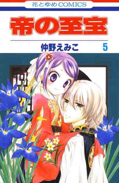帝の至宝 5巻