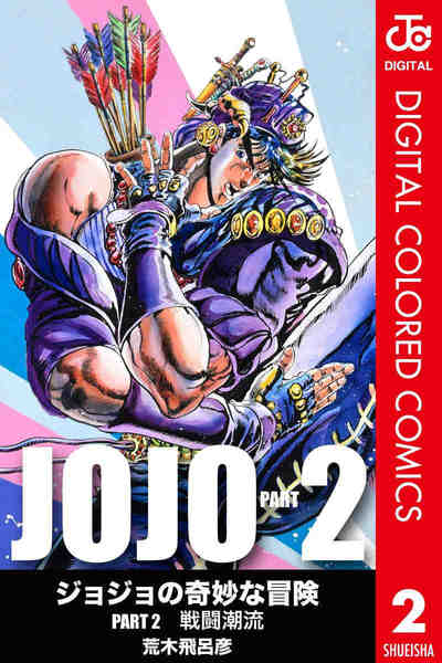 ジョジョの奇妙な冒険 第2部 戦闘潮流 カラー版  2巻