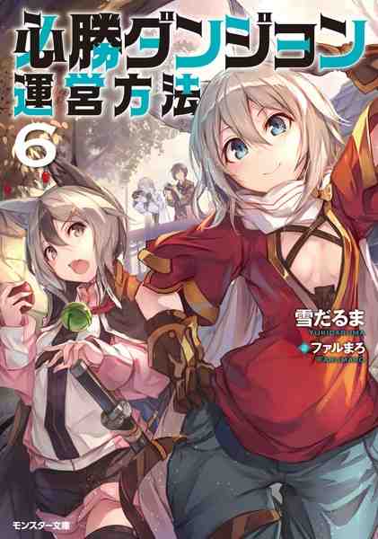 必勝ダンジョン運営方法 6巻