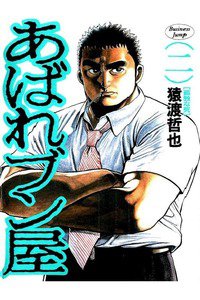 あばれブン屋  2巻
