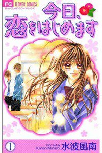 今日、恋をはじめます  1巻