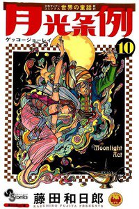 月光条例  10巻