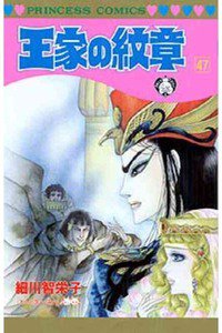 王家の紋章 47巻