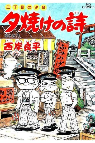 三丁目の夕日  焼けの詩 39巻